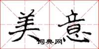 侯登峰美意楷书怎么写