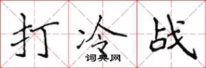 侯登峰打冷战楷书怎么写