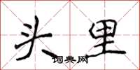侯登峰头里楷书怎么写
