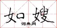 侯登峰如嫂楷书怎么写