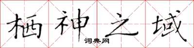 黄华生栖神之域楷书怎么写