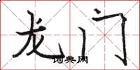 骆恒光龙门楷书怎么写