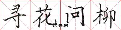 骆恒光寻花问柳楷书怎么写
