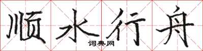 骆恒光顺水行舟楷书怎么写