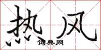 骆恒光热风楷书怎么写
