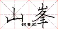 山峯怎么写好看，山峯书法图片