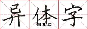 骆恒光异体字楷书怎么写