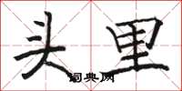 骆恒光头里楷书怎么写