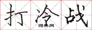骆恒光打冷战楷书怎么写