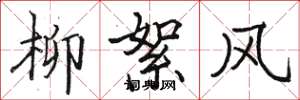 骆恒光柳絮风楷书怎么写