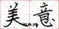 骆恒光美意楷书怎么写