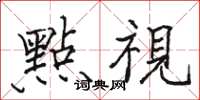 點視怎么写好看，點視书法图片