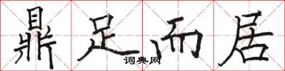 骆恒光鼎足而居楷书怎么写
