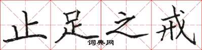 骆恒光止足之戒楷书怎么写