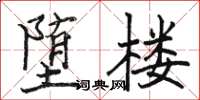 骆恒光堕楼楷书怎么写
