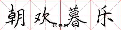 侯登峰朝欢暮乐楷书怎么写
