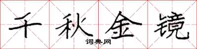袁强千秋金镜楷书怎么写