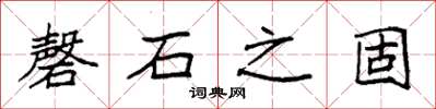 袁强磬石之固楷书怎么写