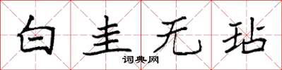 袁强白圭无玷楷书怎么写