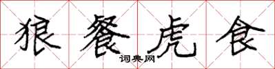 袁强狼餐虎食楷书怎么写