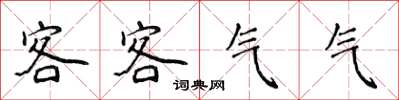 侯登峰客客气气楷书怎么写