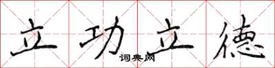 侯登峰立功立德楷书怎么写
