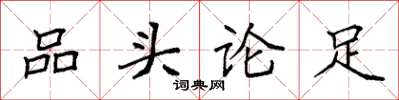 袁强品头论足楷书怎么写