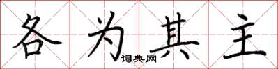 荆霄鹏各为其主楷书怎么写