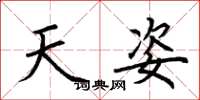 荆霄鹏天姿楷书怎么写