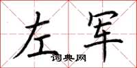 荆霄鹏左军楷书怎么写