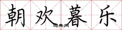 荆霄鹏朝欢暮乐楷书怎么写
