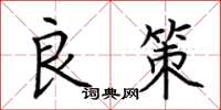 荆霄鹏良策楷书怎么写