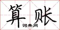 荆霄鹏算账楷书怎么写