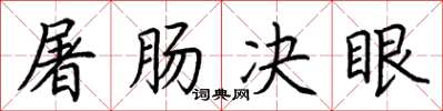 荆霄鹏屠肠决眼楷书怎么写
