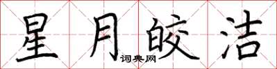 荆霄鹏星月皎洁楷书怎么写