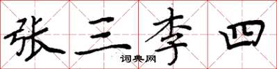 周炳元张三李四楷书怎么写