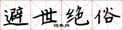周炳元避世绝俗楷书怎么写