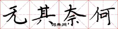 周炳元无其奈何楷书怎么写
