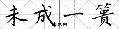 周炳元未成一篑楷书怎么写