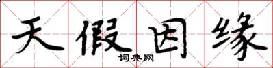 周炳元天假因缘楷书怎么写