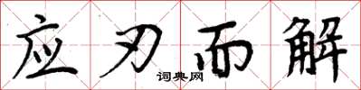 周炳元应刃而解楷书怎么写