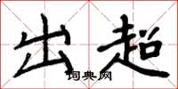 周炳元出超楷书怎么写