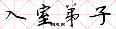 周炳元入室弟子楷书怎么写
