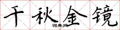 周炳元千秋金镜楷书怎么写