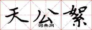 周炳元天公絮楷书怎么写