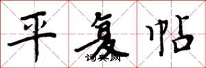 周炳元平复帖楷书怎么写