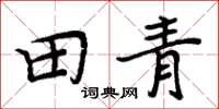 周炳元田青楷书怎么写