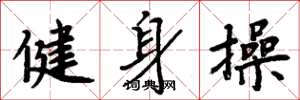 周炳元健身操楷书怎么写
