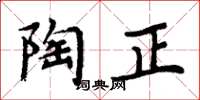 周炳元陶正楷书怎么写