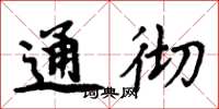 周炳元通彻楷书怎么写